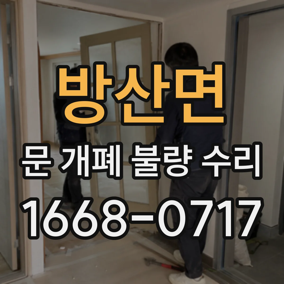 방산면 문 개폐 불량 수리