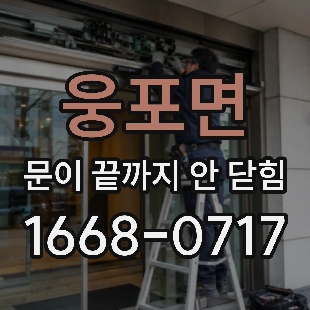 웅포면 문이 끝까지 안 닫힘