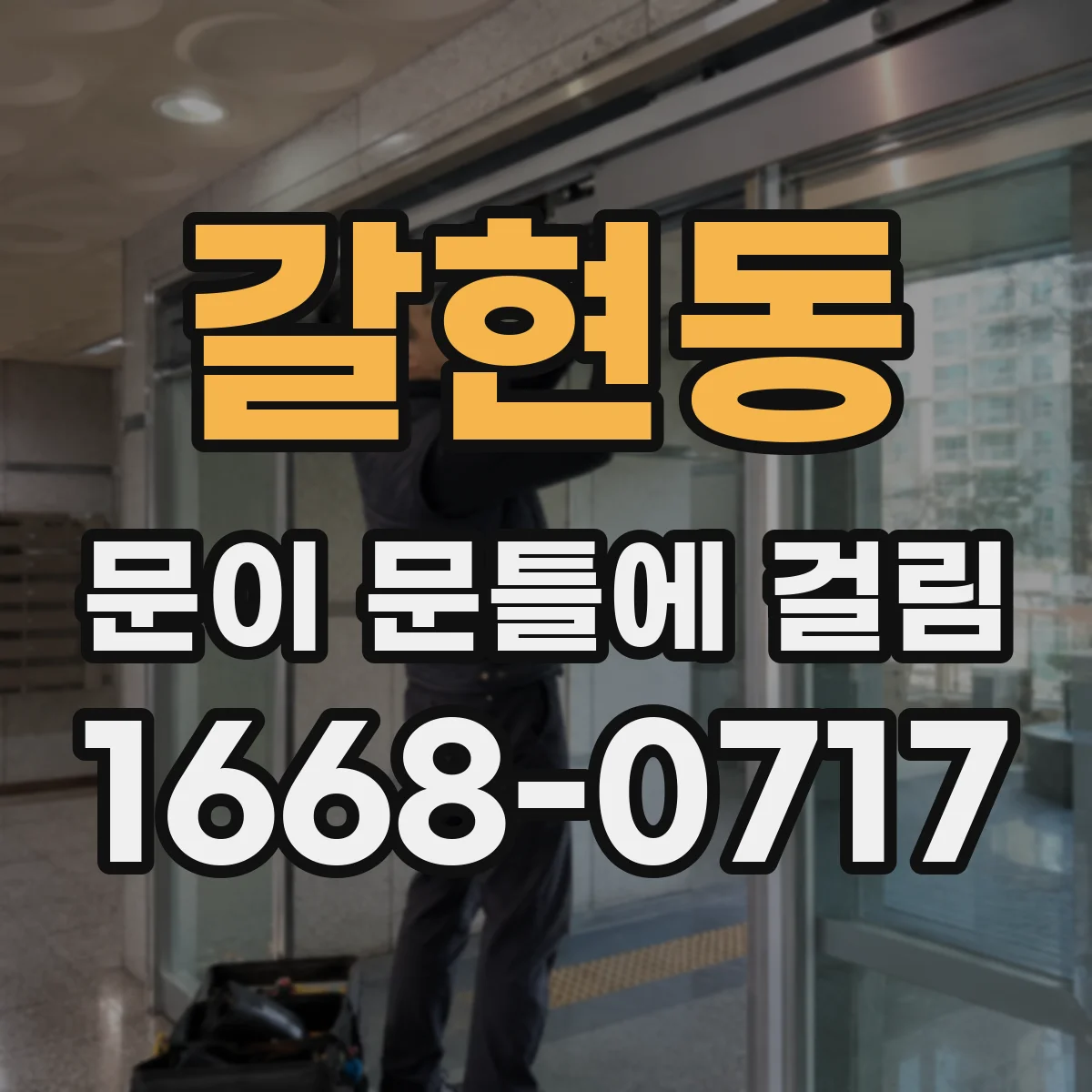 갈현동 문이 문틀에 걸림