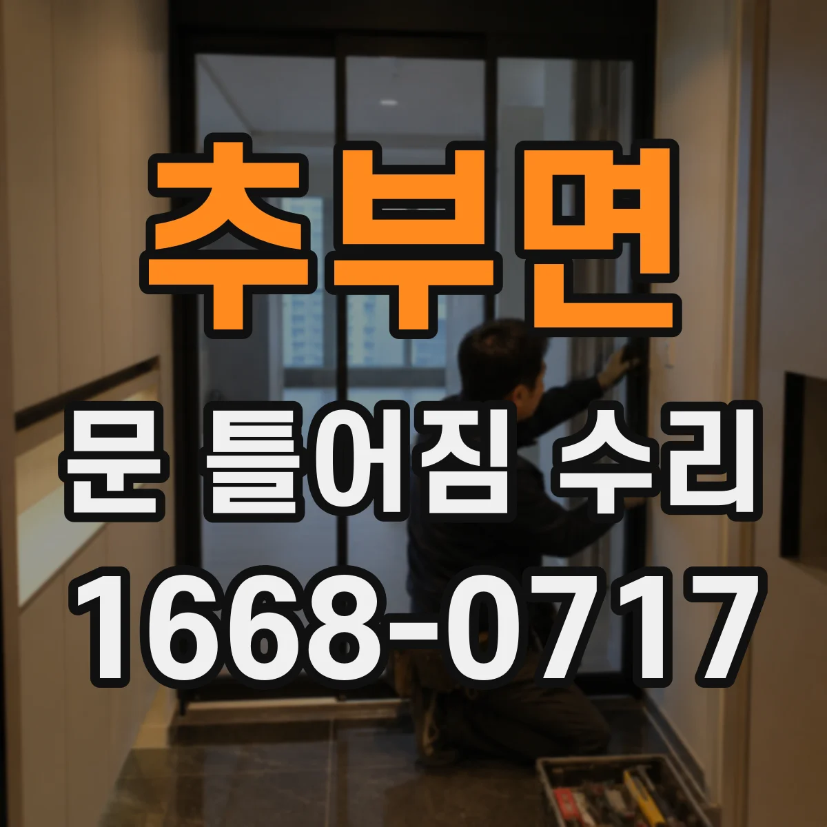 추부면 문 틀어짐 수리