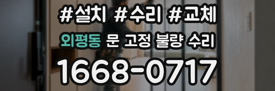 외평동 문 고정 불량 수리