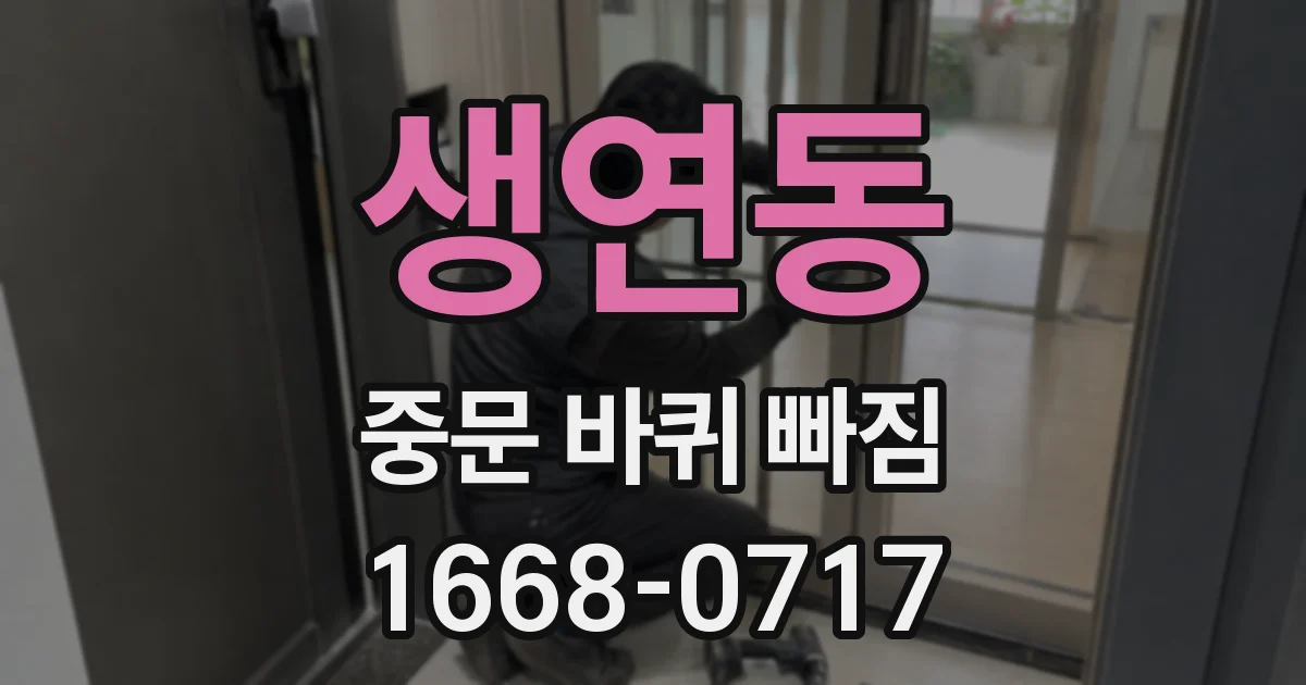 생연동 중문 바퀴 빠짐