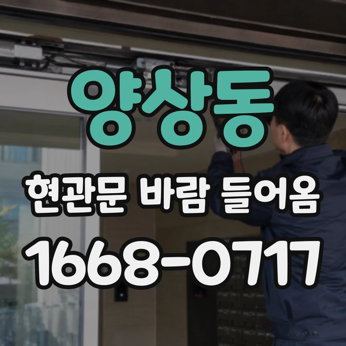 양상동 현관문 바람 들어옴