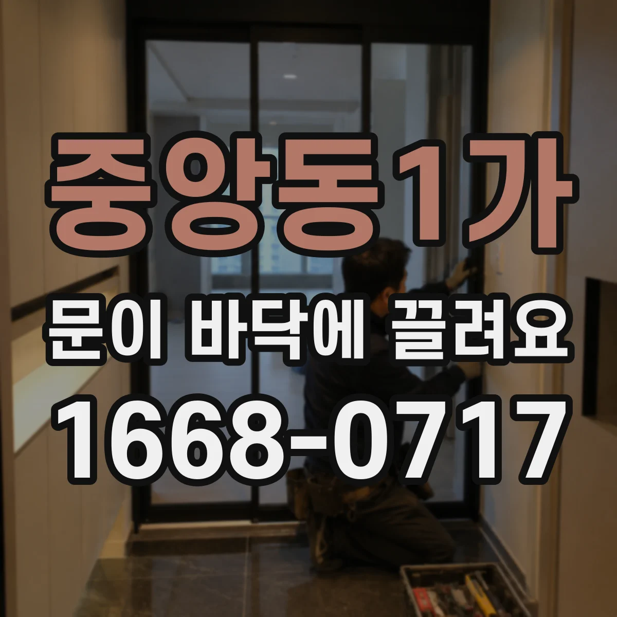 중앙동1가 문이 바닥에 끌려요