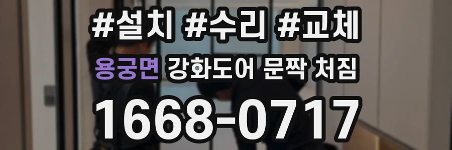 용궁면 강화도어 문짝 처짐
