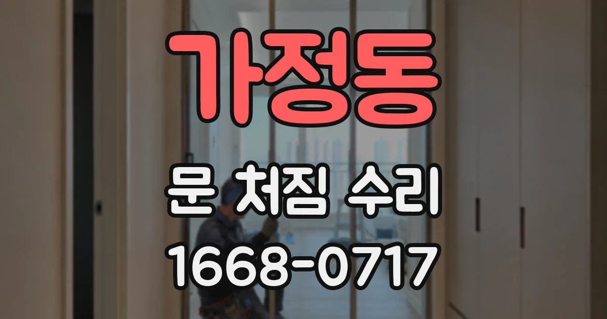 가정동 문 처짐 수리