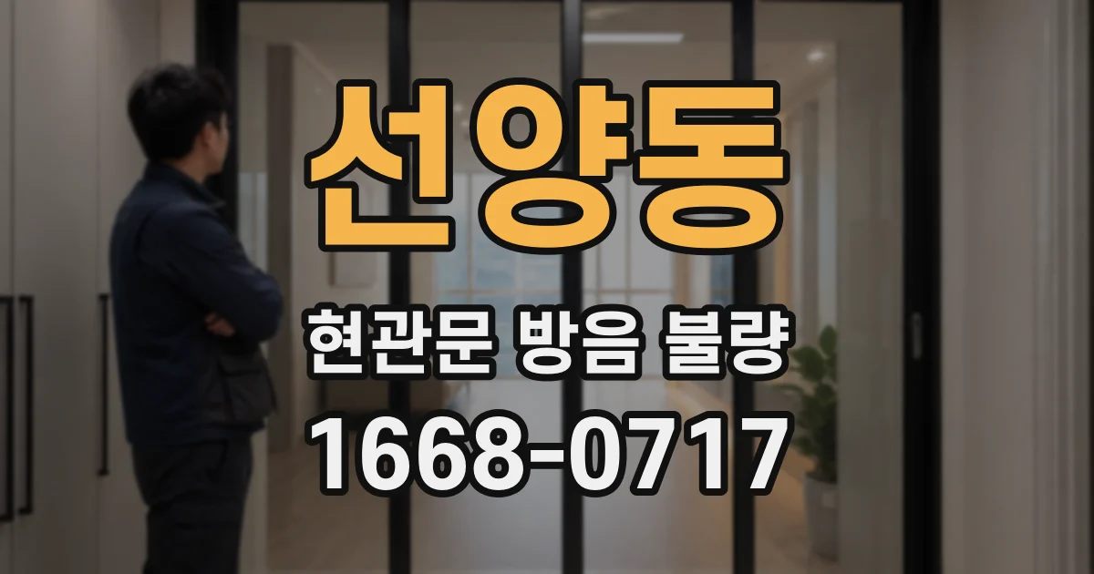 선양동 현관문 방음 불량