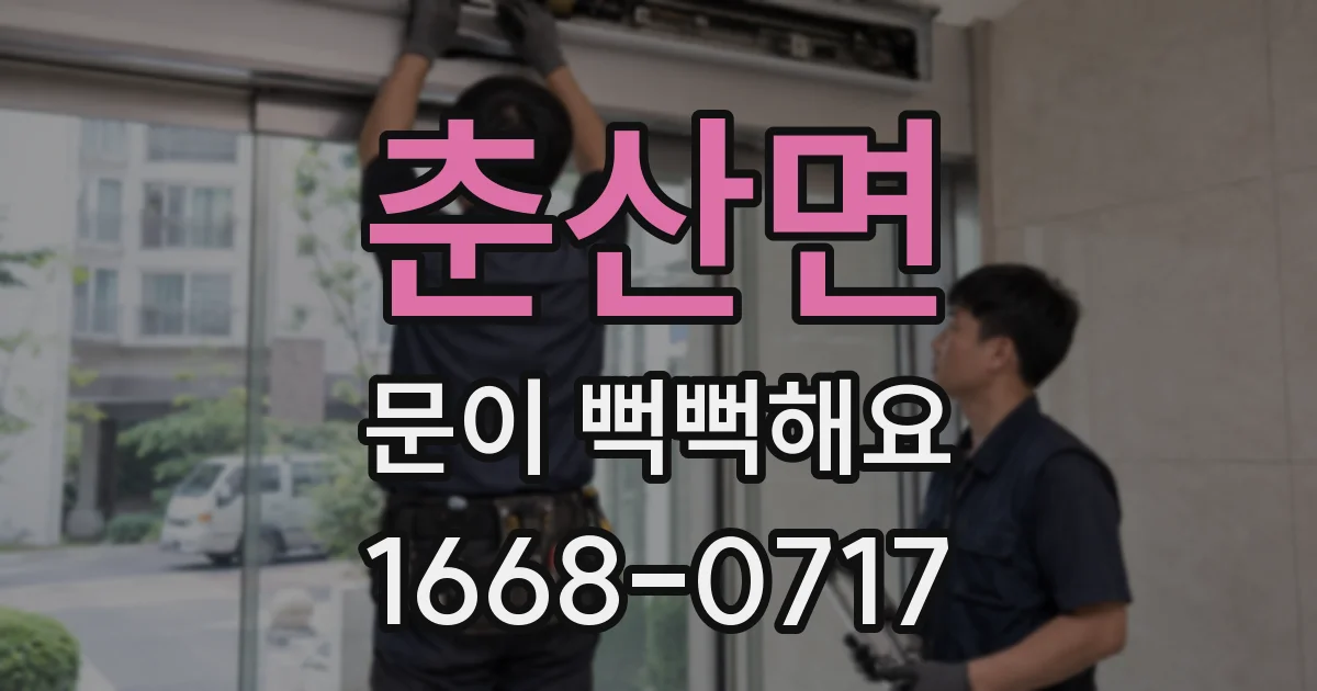 춘산면 문이 뻑뻑해요