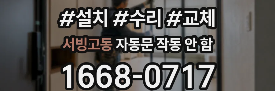 서빙고동 자동문 작동 안 함