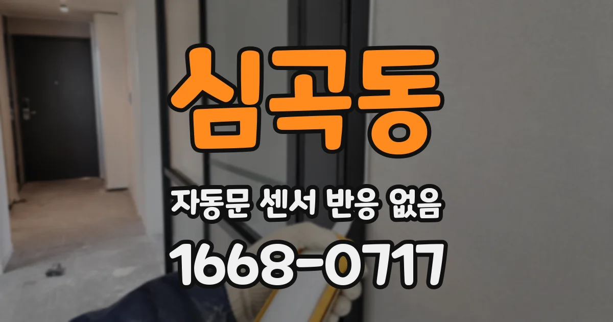 심곡동 자동문 센서 반응 없음