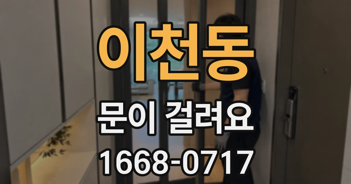 이천동 문이 걸려요