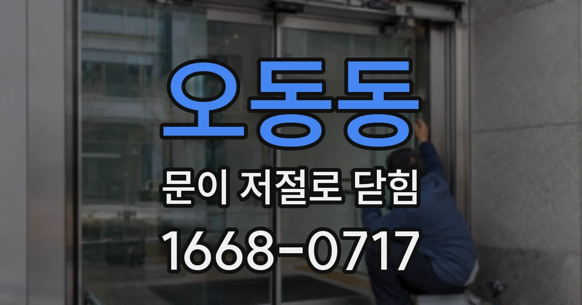 오동동 문이 저절로 닫힘