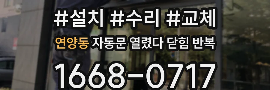 연양동 자동문 열렸다 닫힘 반복 증상은 문이 열렸다가 바로 다시 닫히거나, 멈춘 뒤 다시 작동하는 식으로 나타납니다.