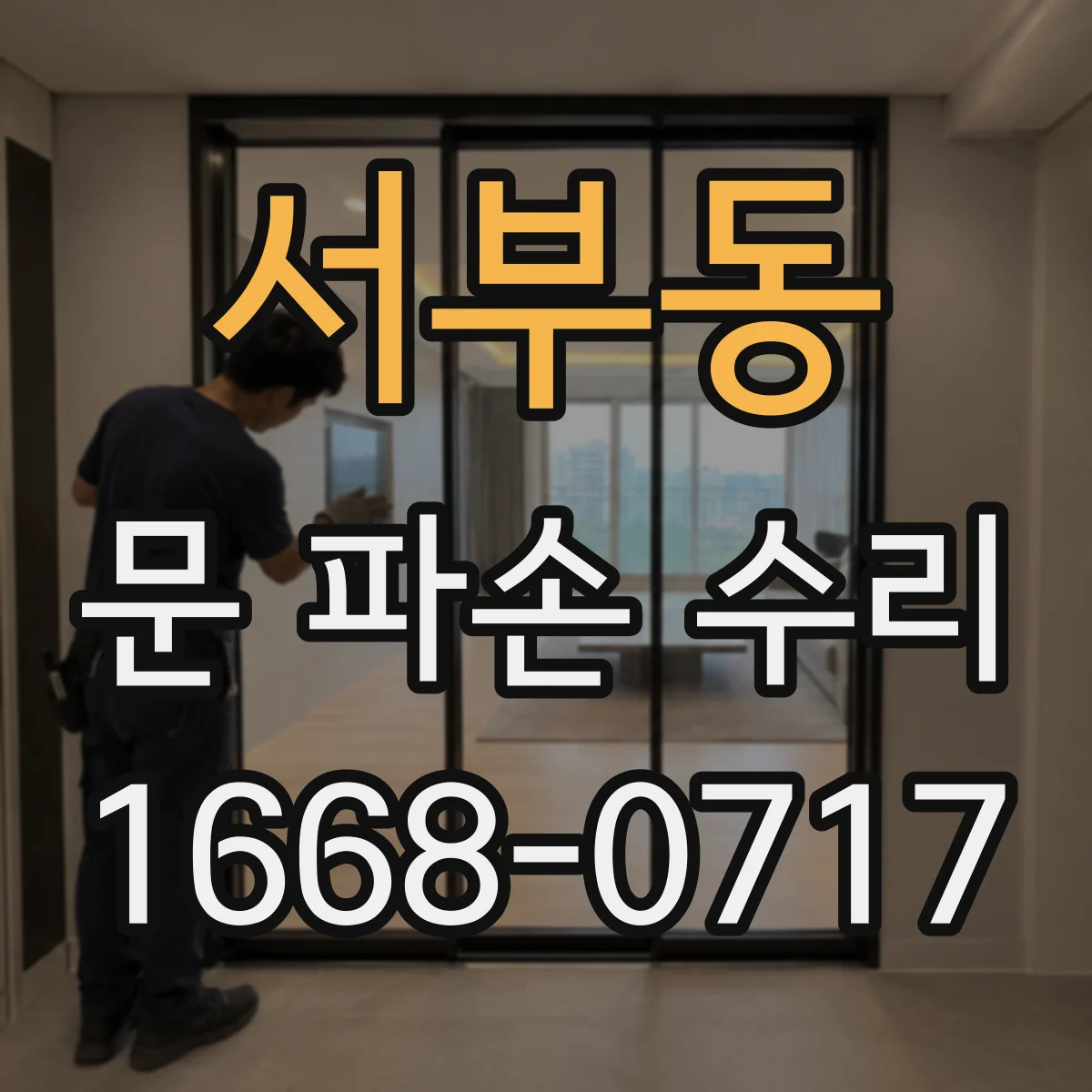 서부동 문 파손 수리