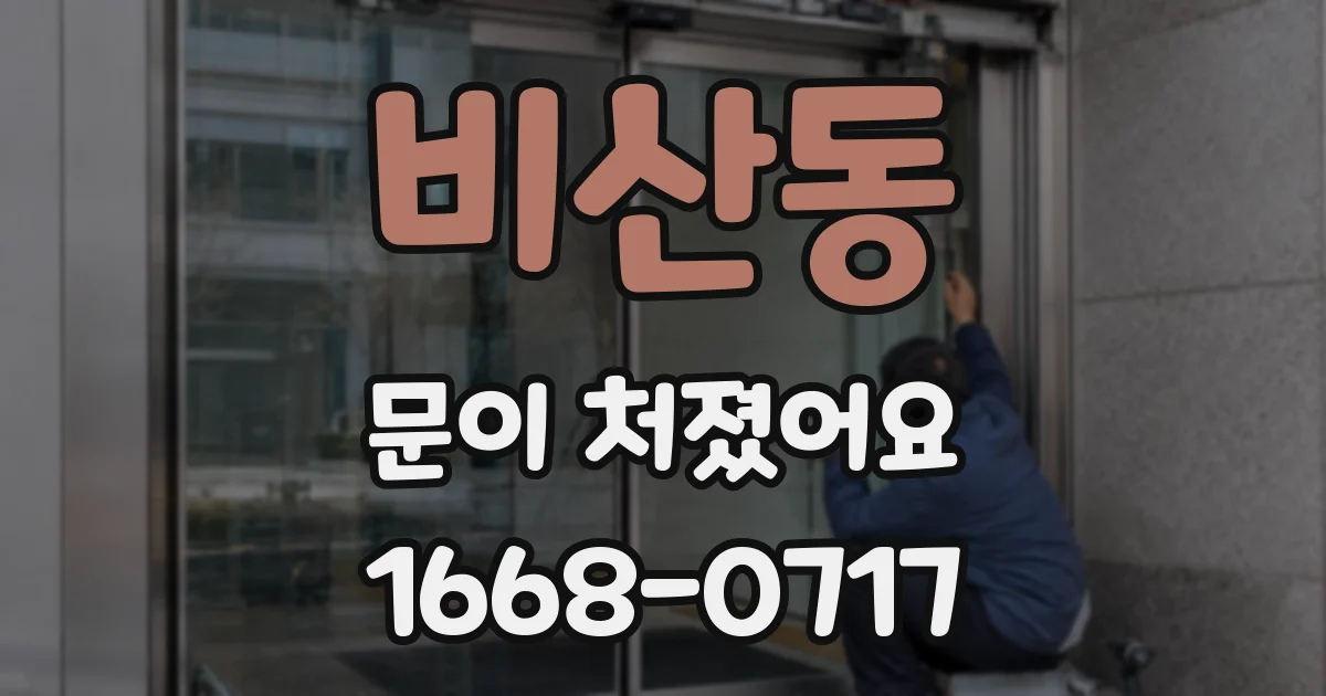 비산동 문이 처졌어요