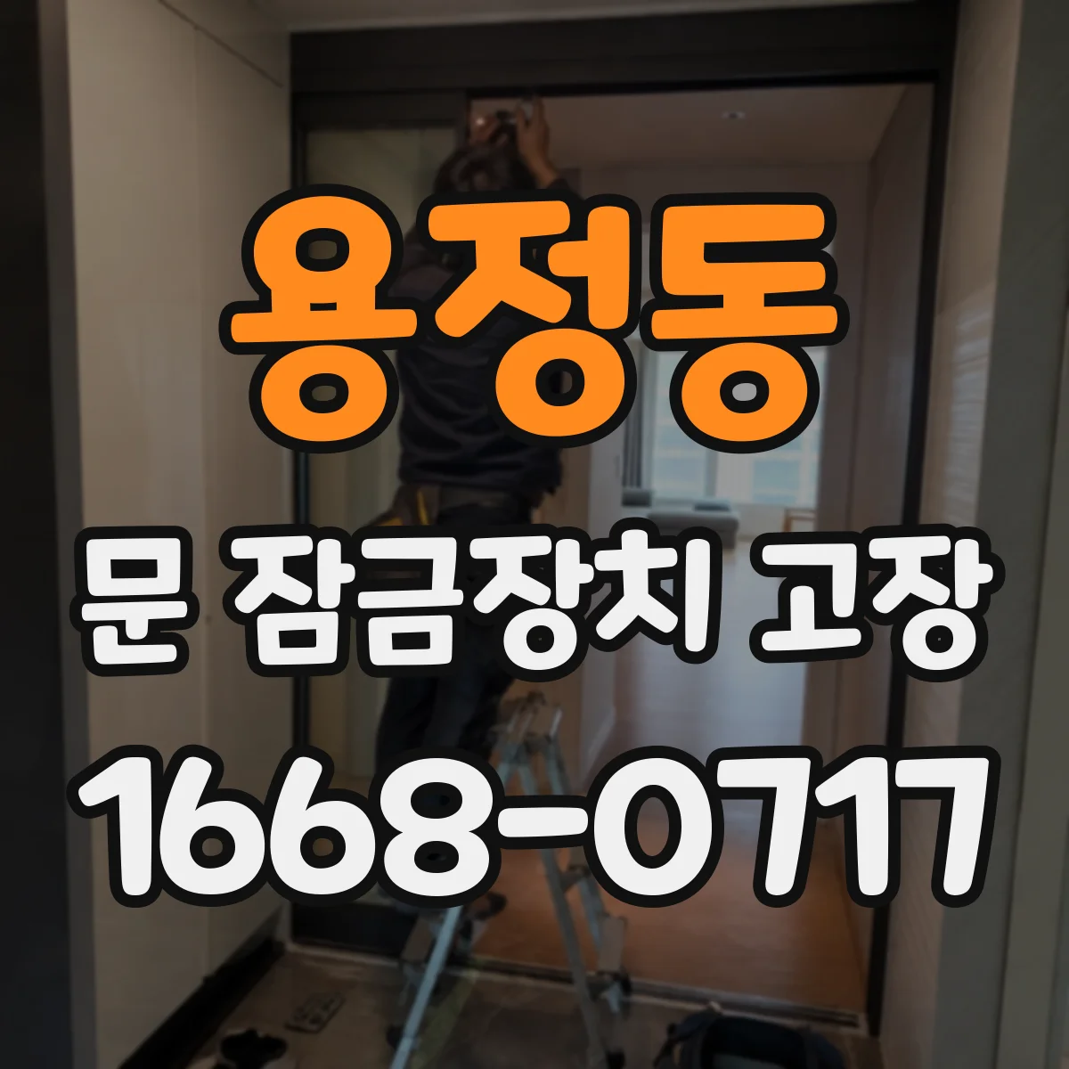 용정동 문 잠금장치 고장 문틀 변형 시 잠금장치 작동 불량 원인 분류