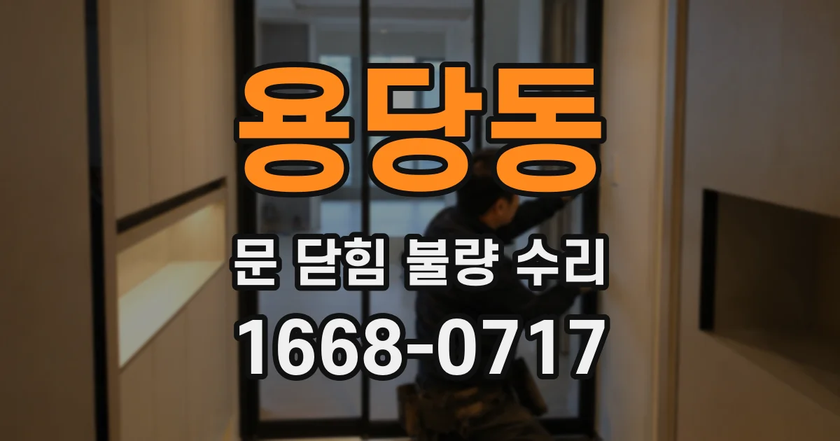 용당동 문 닫힘 불량 수리