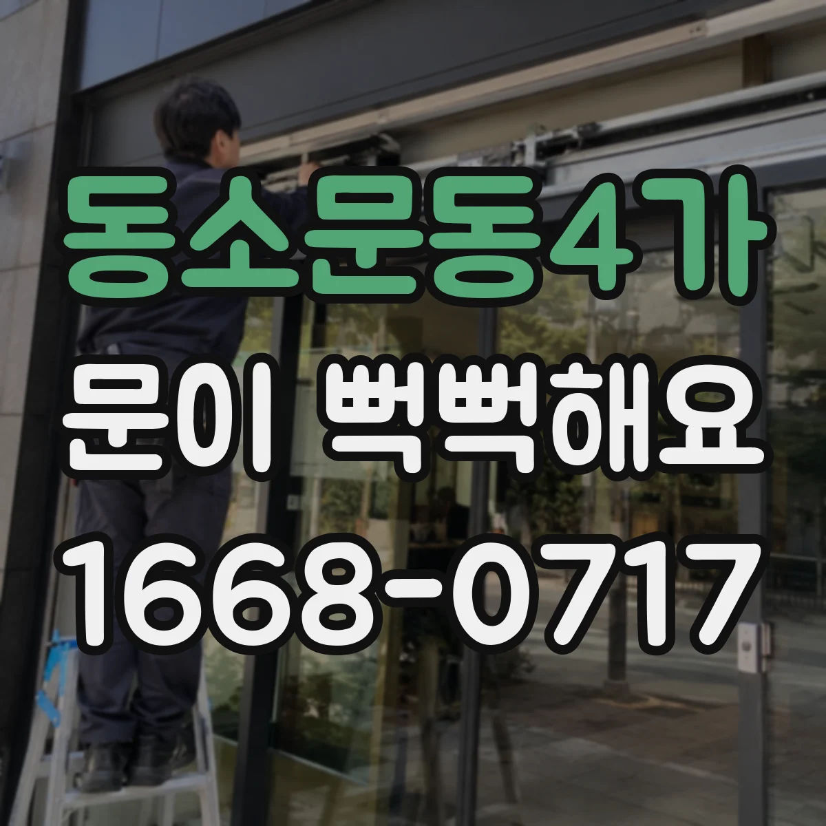 동소문동4가 문이 뻑뻑해요