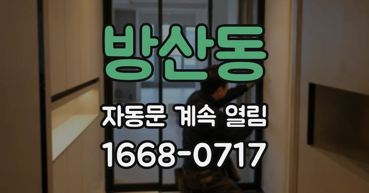 방산동 자동문 계속 열림