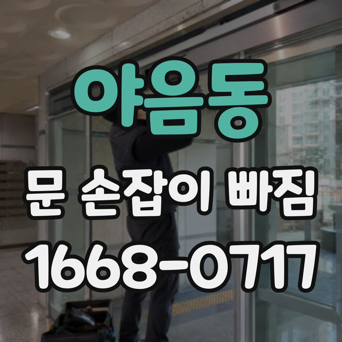 야음동 문 손잡이 빠짐