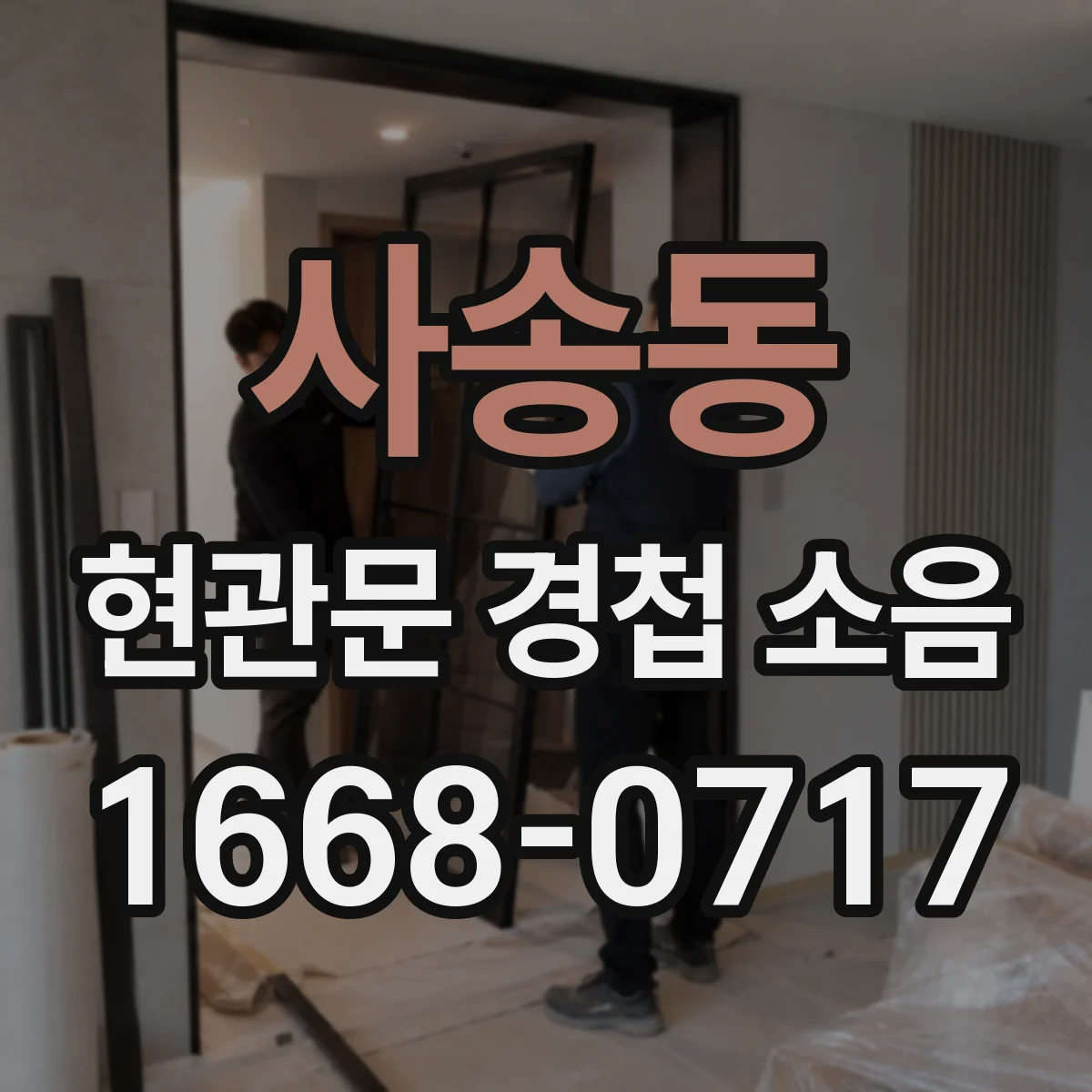 사송동 현관문 경첩 소음