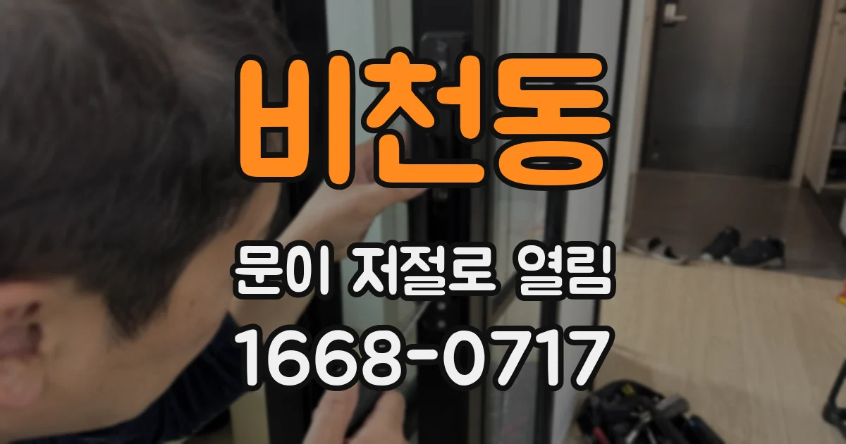비천동 문이 저절로 열림