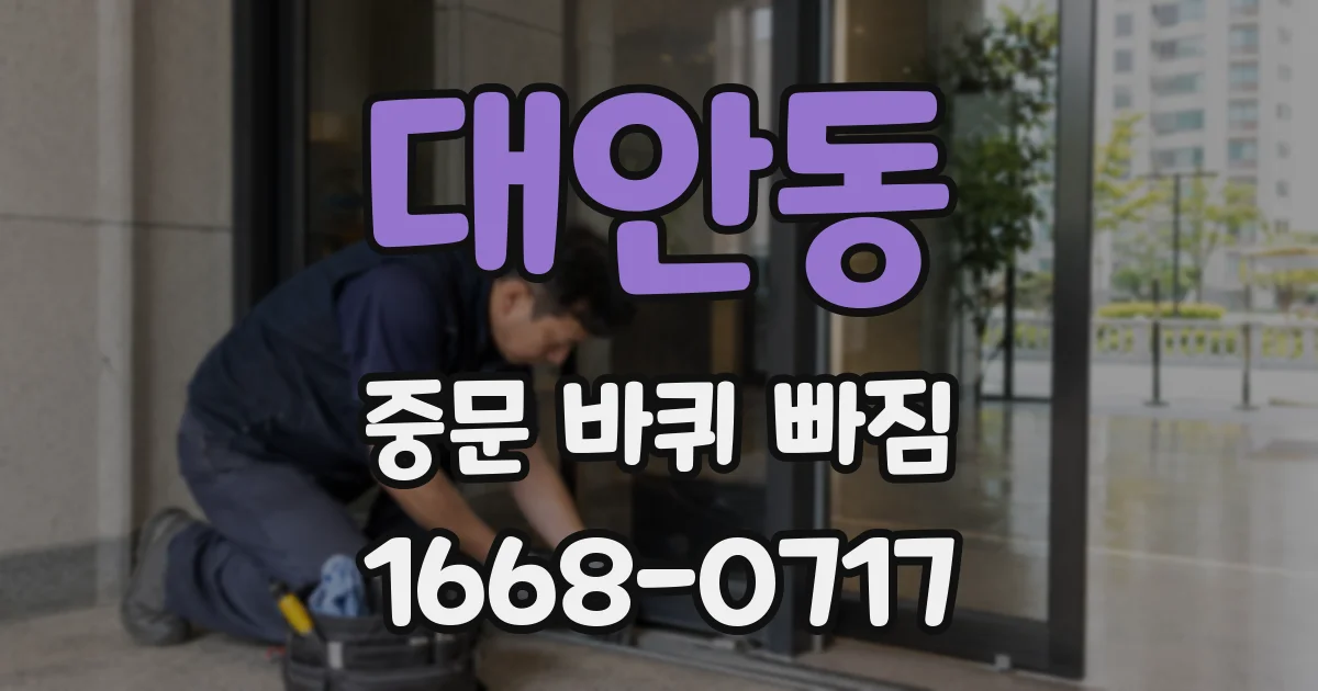 대안동 중문 바퀴 빠짐