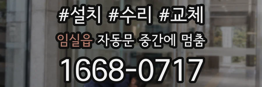 임실읍 자동문 중간에 멈춤