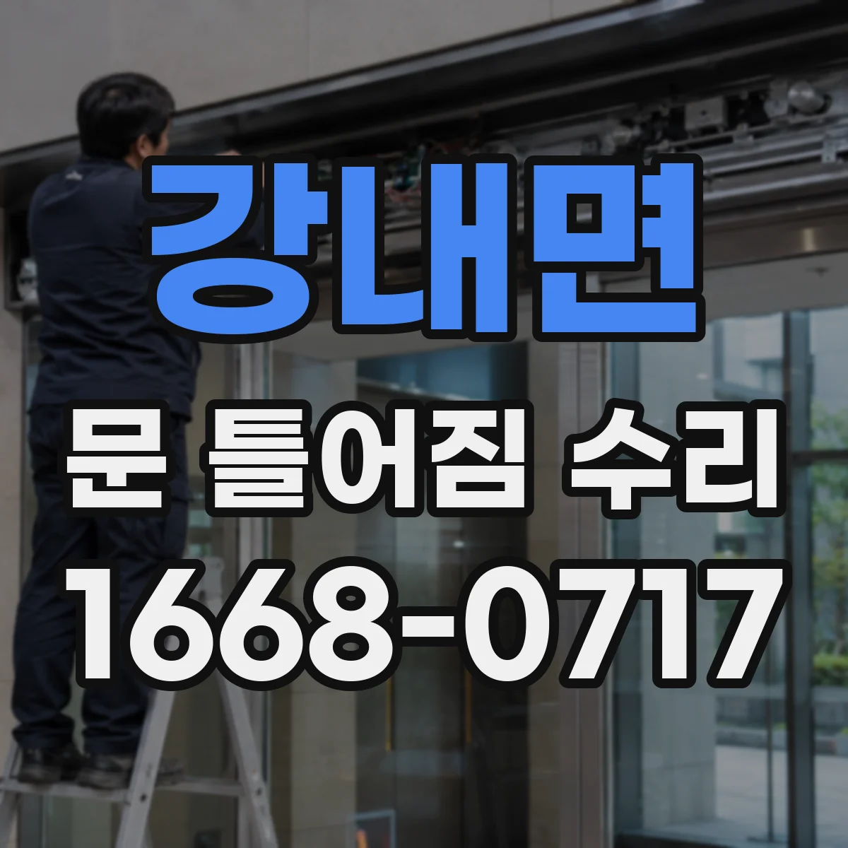 강내면 문 틀어짐 수리