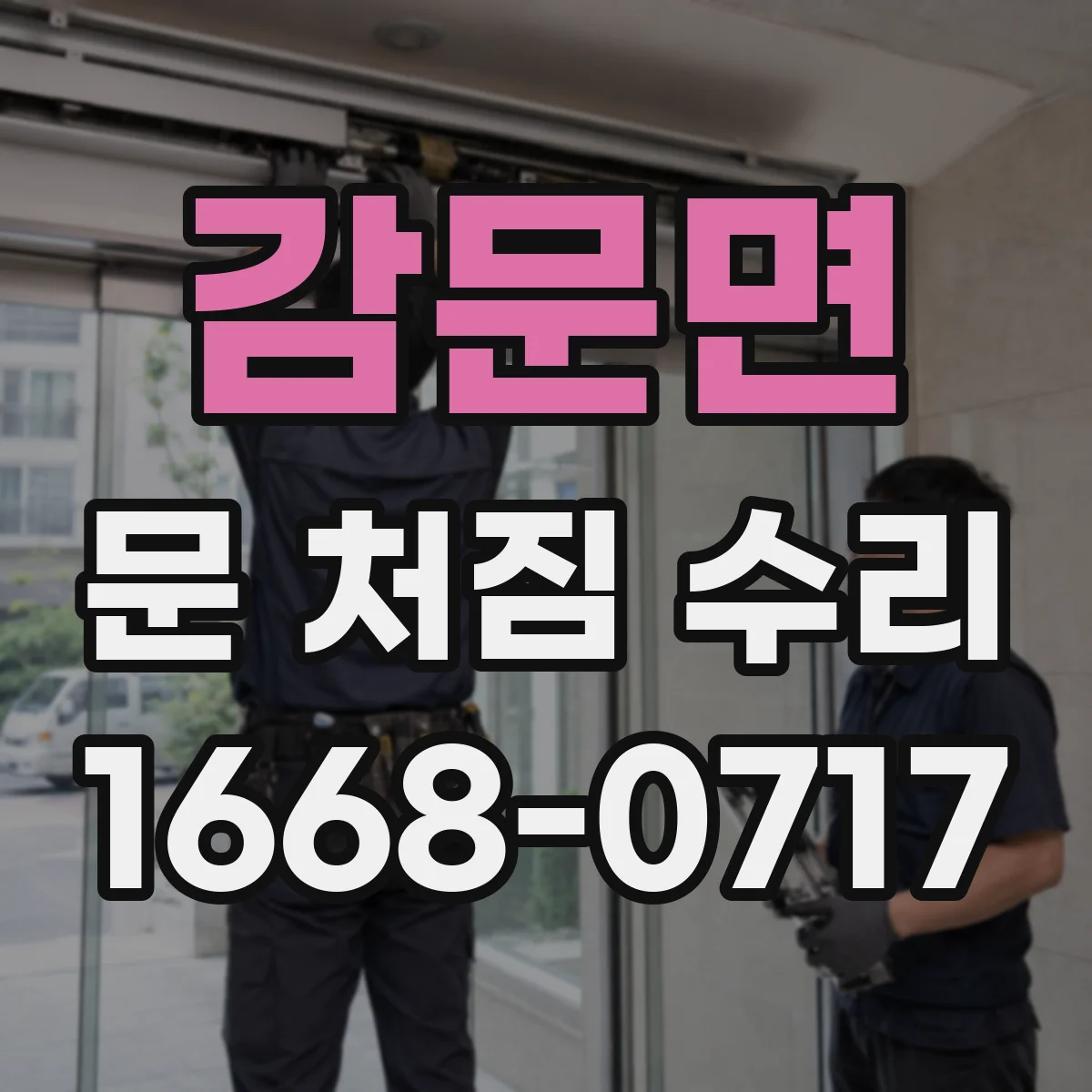 감문면 문 처짐 수리