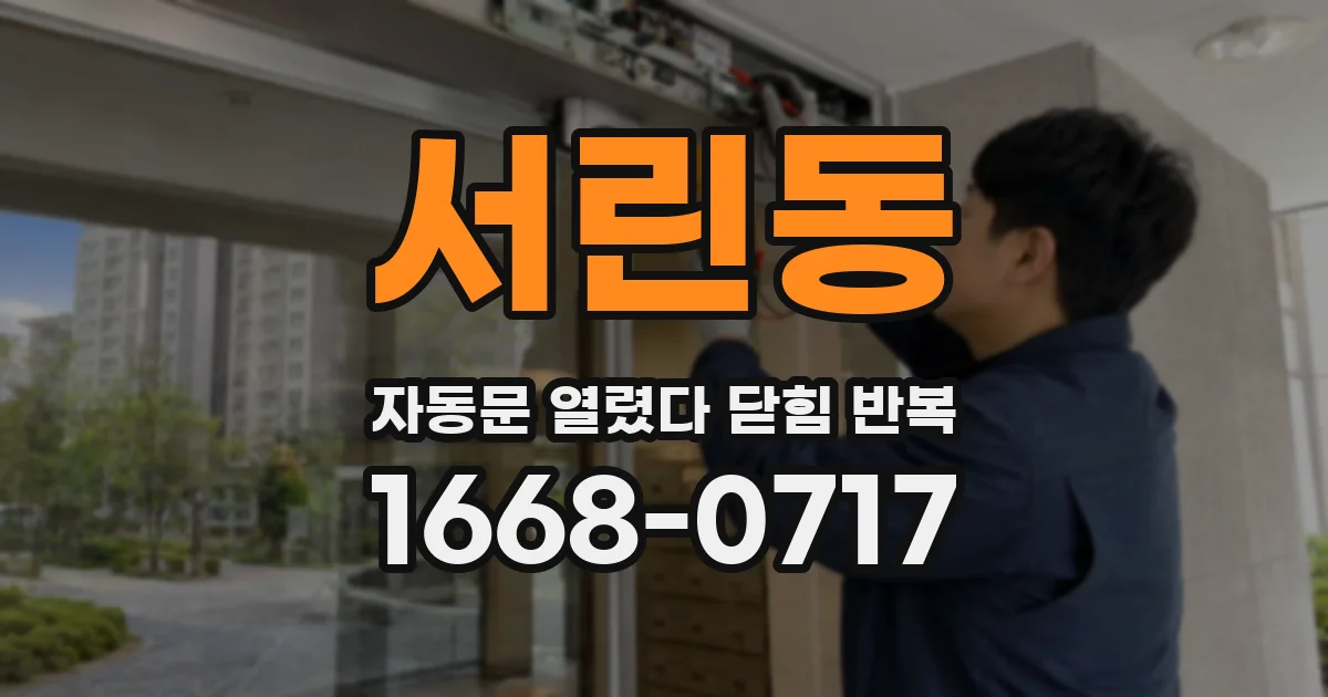 서린동 자동문 열렸다 닫힘 반복