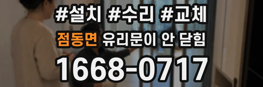 점동면 유리문이 안 닫힘