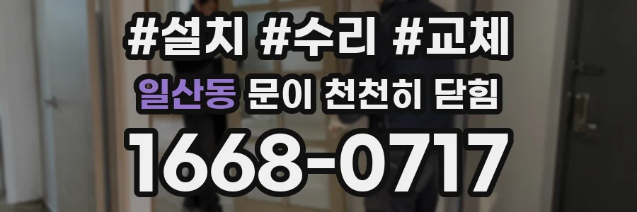 일산동 문이 천천히 닫힘