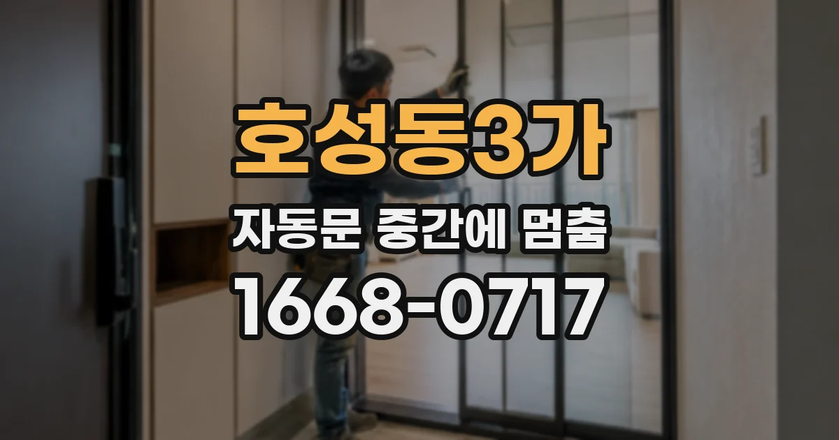 호성동3가 자동문 중간에 멈춤
