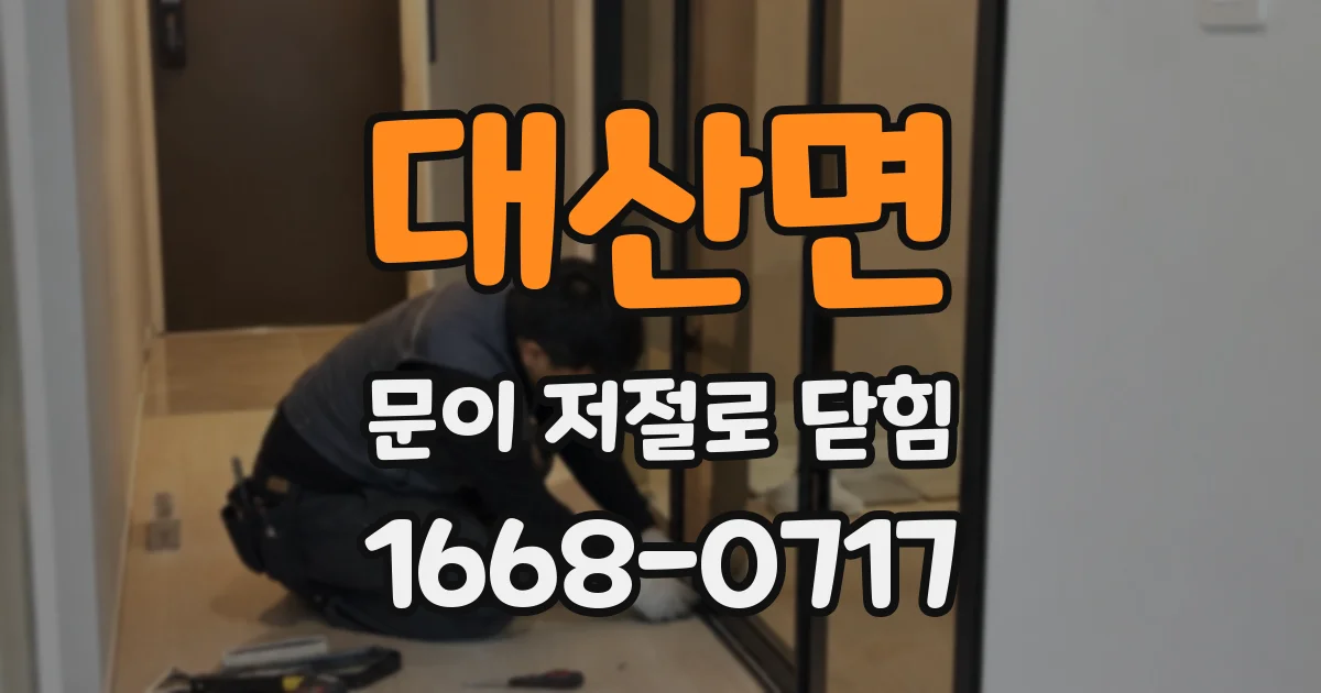 대산면 문이 저절로 닫힘