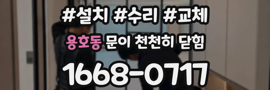 용호동 문이 천천히 닫힘