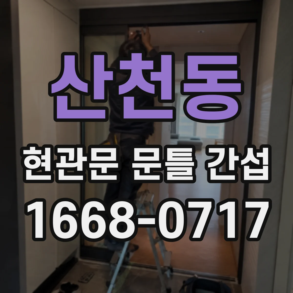 산천동 현관문 문틀 간섭