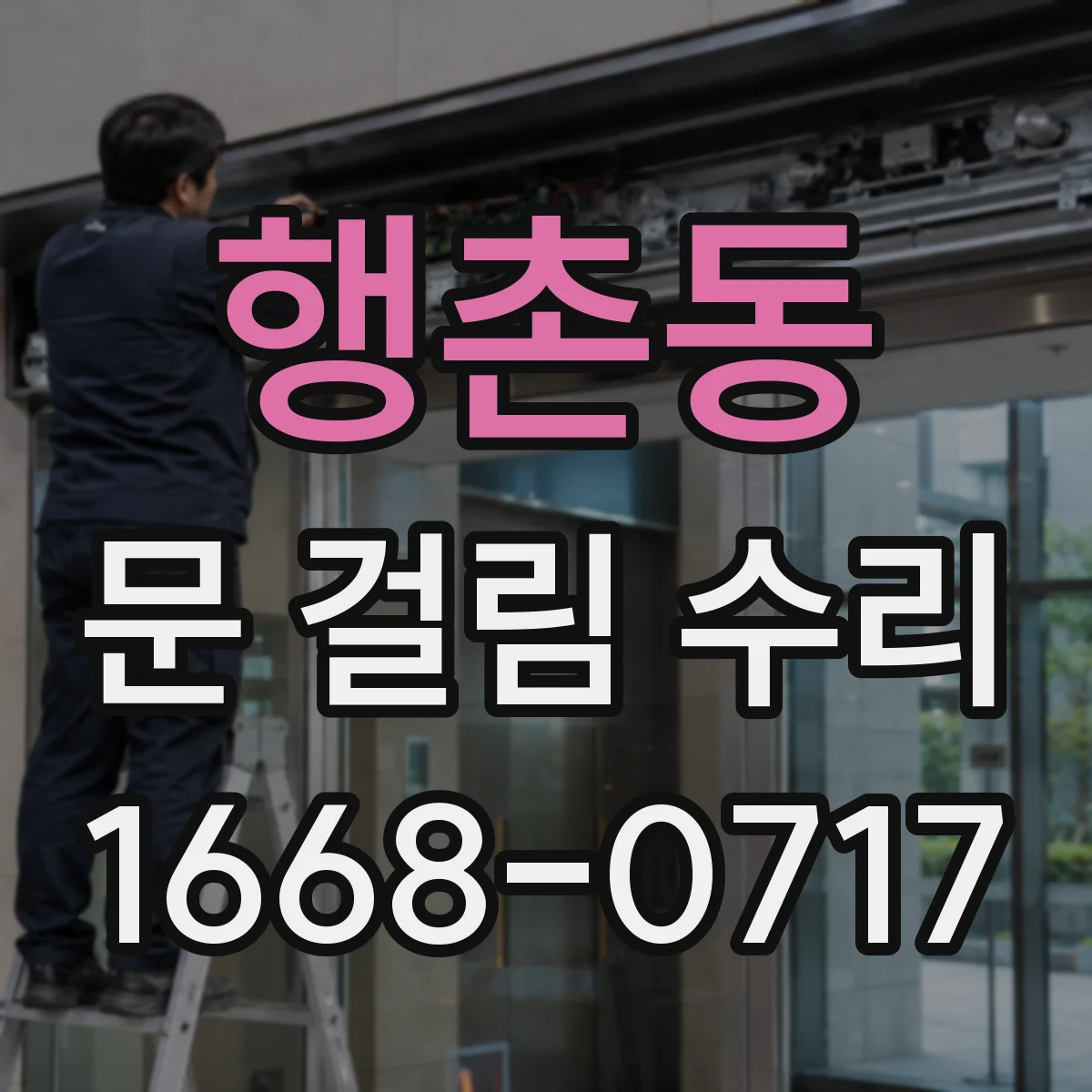 행촌동 문 걸림 수리