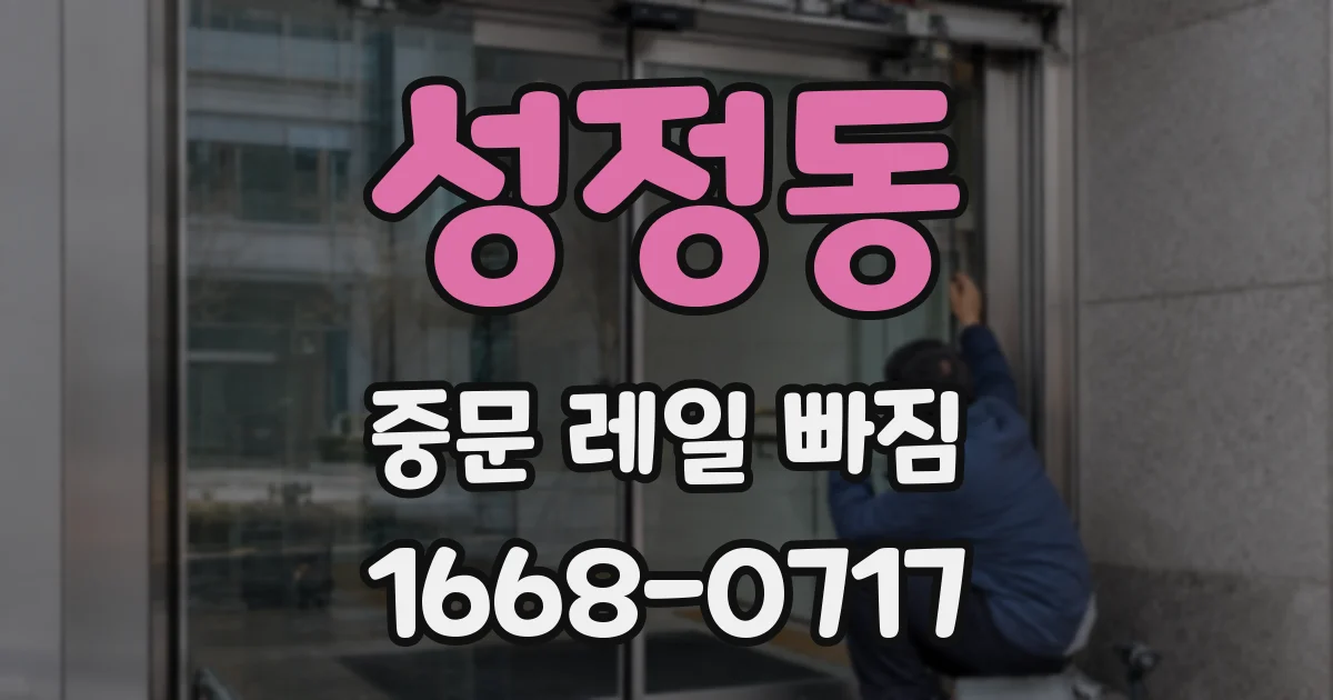 성정동 중문 레일 빠짐
