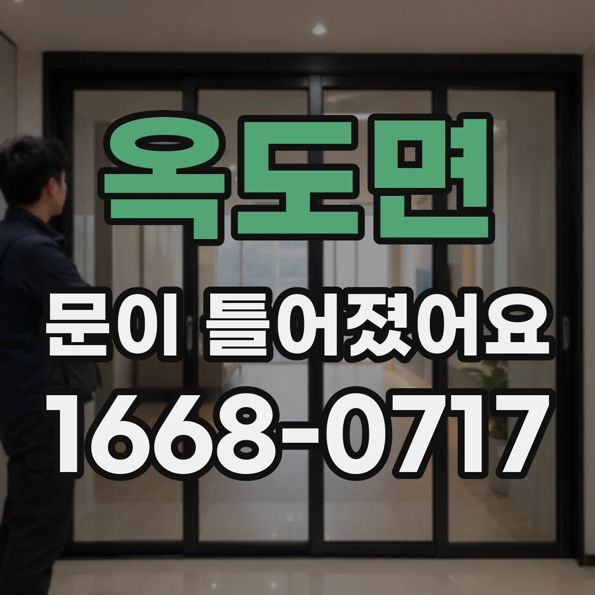 옥도면 문이 틀어졌어요