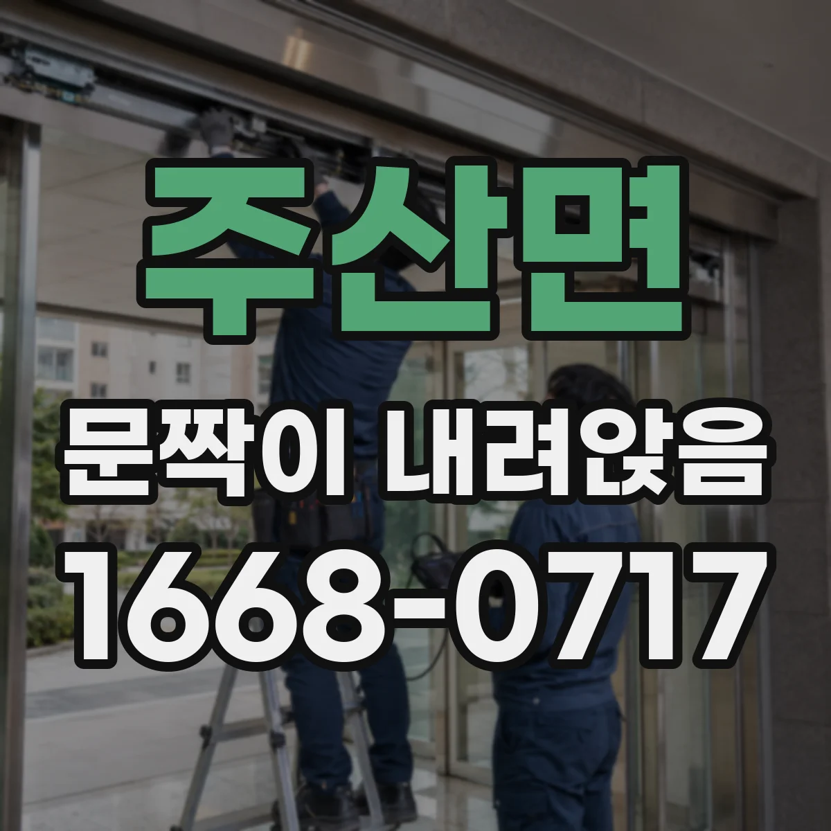 주산면 문짝이 내려앉음
