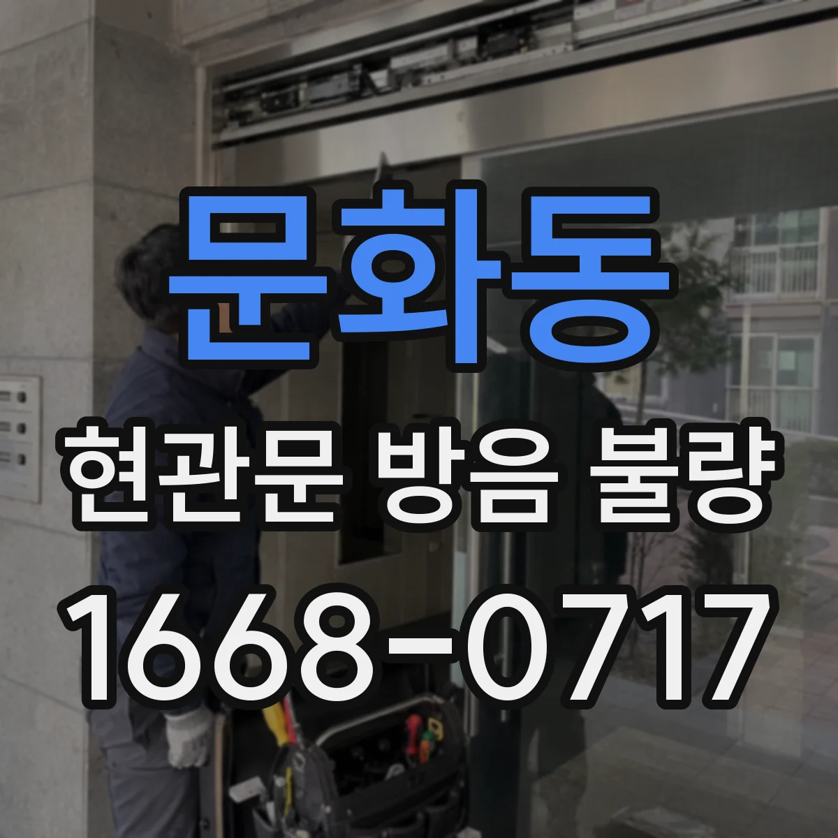 문화동 현관문 방음 불량