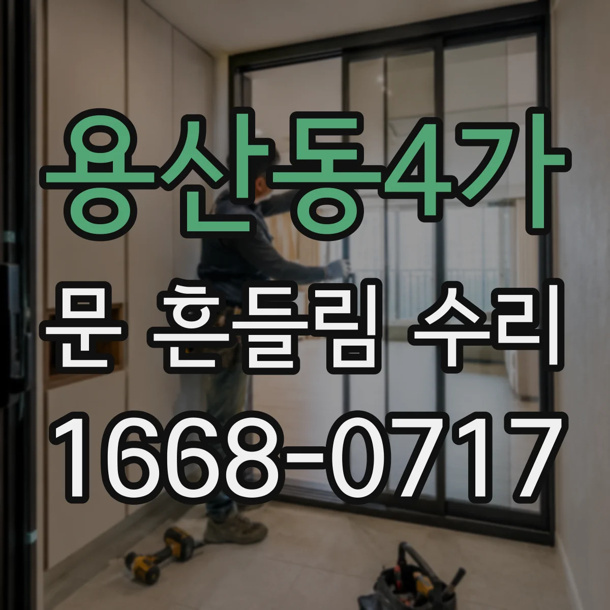 용산동4가 문 흔들림 수리