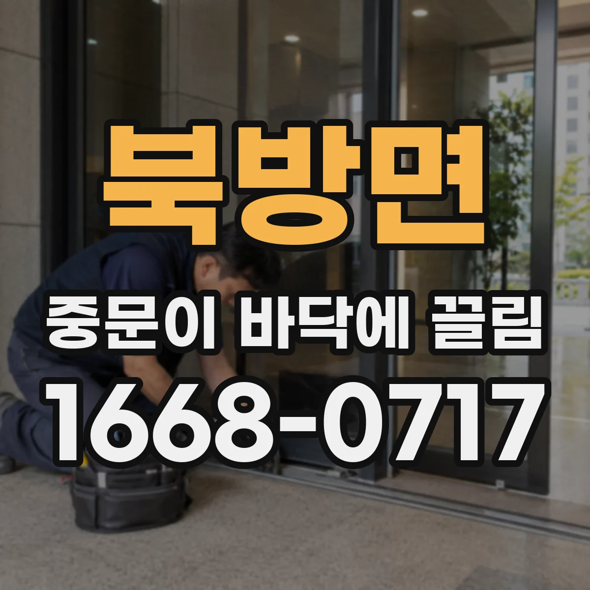 북방면 중문이 바닥에 끌림