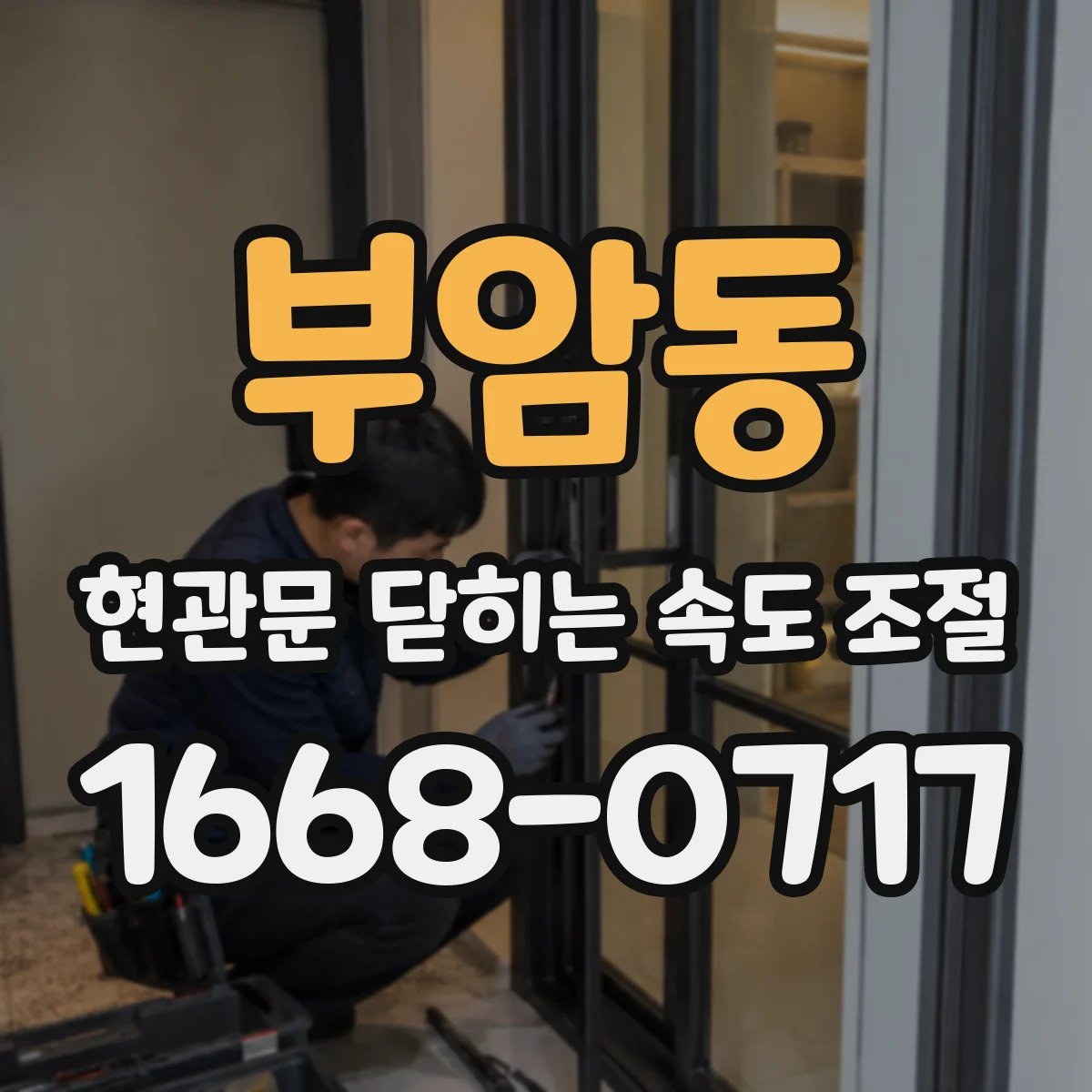부암동 현관문 닫히는 속도 조절