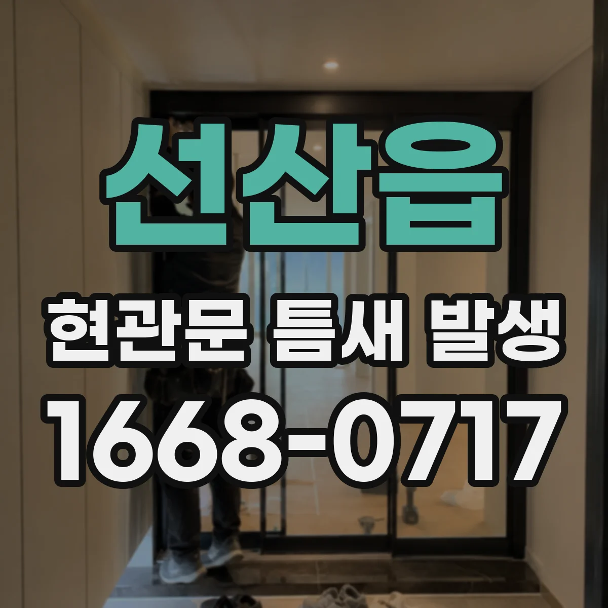 선산읍 현관문 틈새 발생