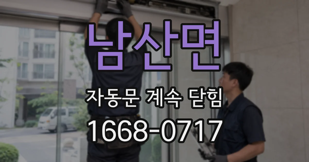 남산면 자동문 계속 닫힘