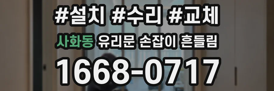 사화동 유리문 손잡이 흔들림
