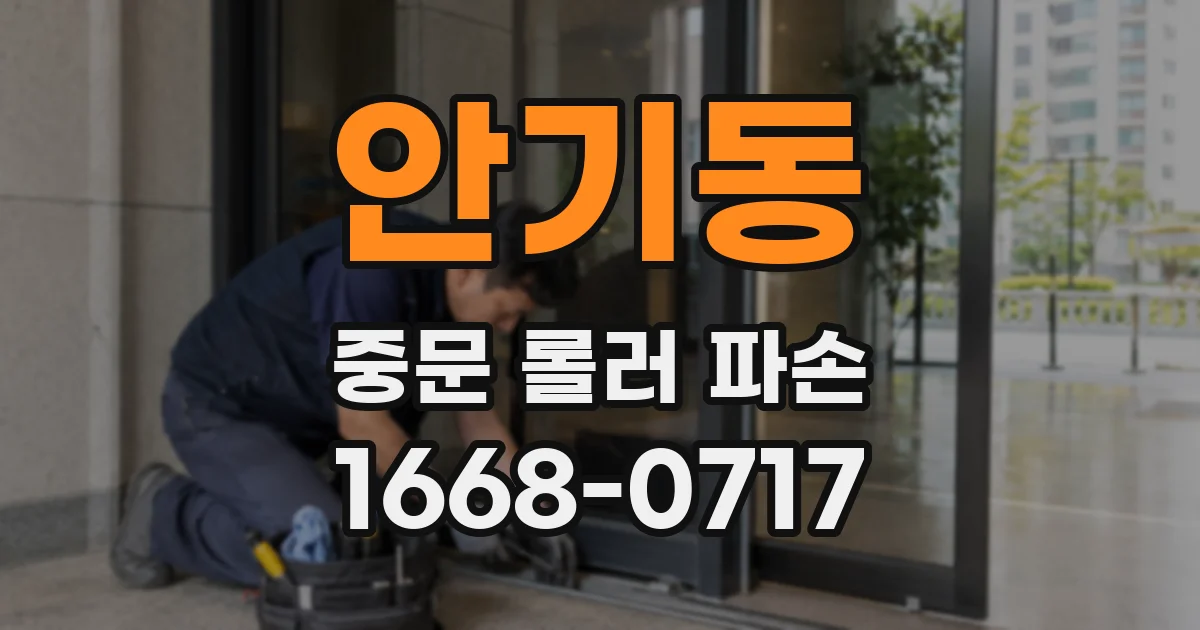 안기동 중문 롤러 파손