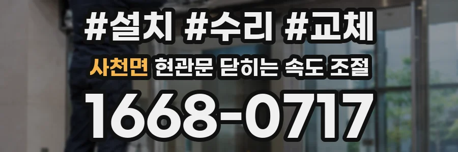 사천면 현관문 닫히는 속도 조절